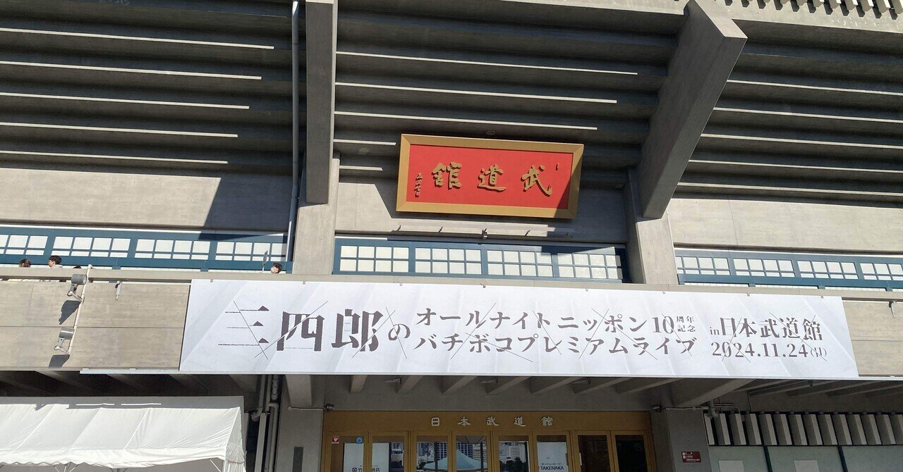 三四郎オールナイトニッポン武道館10周年記念本ドッグタグ付＆紙版DVD化セット ニッポン放送開局70周年 三四郎のオールナイトニッポン10周年