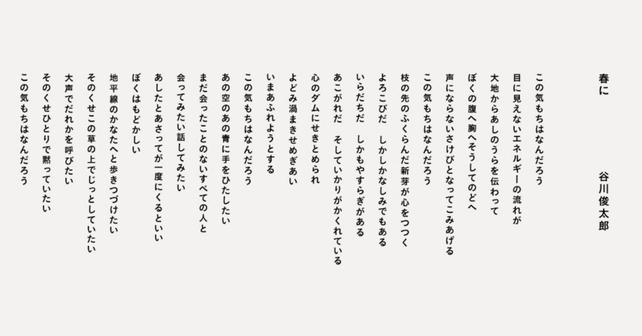 谷川 俊太郎 春 に
