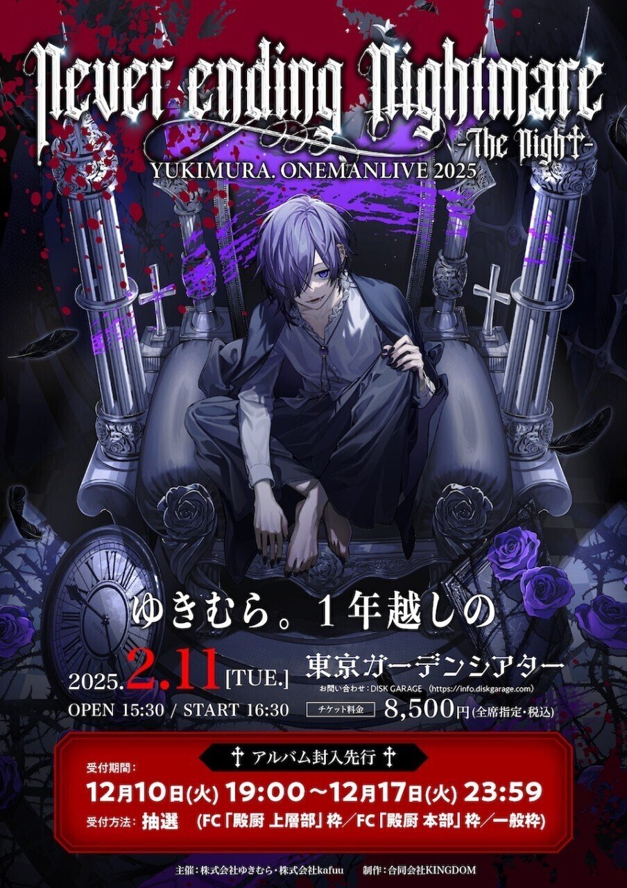 ゆきむら。超重大告知 † 2025年2月11日 東京ガーデンシアター再び