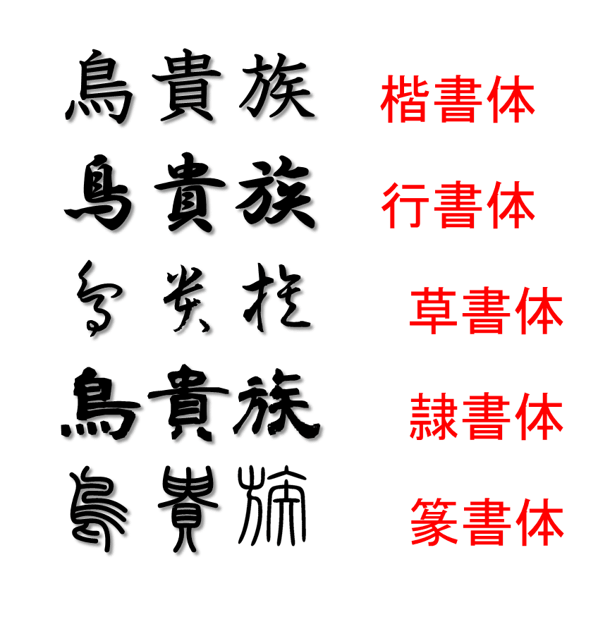 新大久保、おもしろ文字探して歩いてみた ｰ中国の漢字はなぜ読め