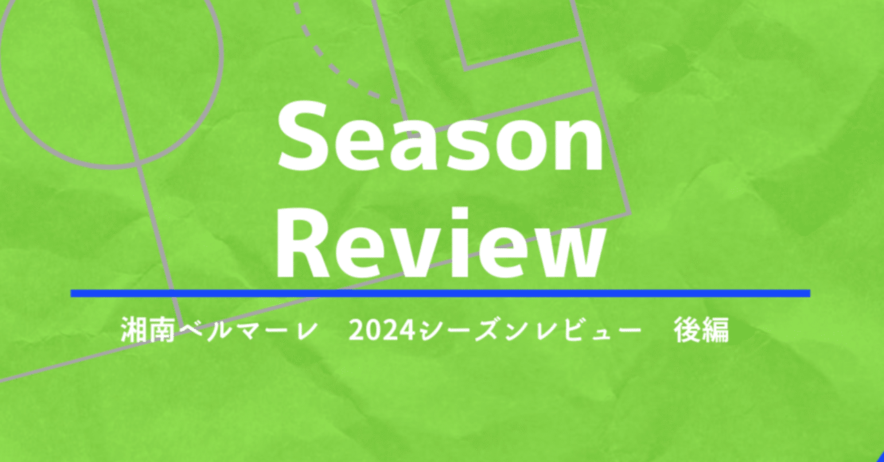 湘南ベルマーレ 2024シーズンレビュー 後編｜ぺん