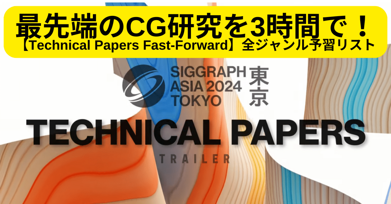 SIGGRAPH Asia 2024特集(1) 最先端のCG研究を3時間で