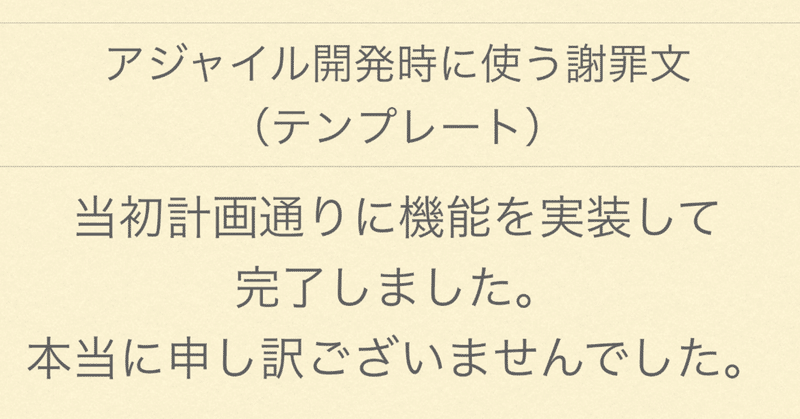 アジャイル開発時に使う謝罪文 テンプレート Daikuro Note