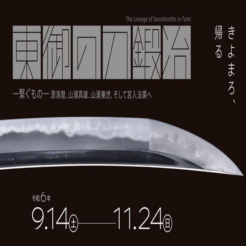 幕は閉じ、そして物語は繋がっていくー刀剣展を終えてー｜長野県東御市