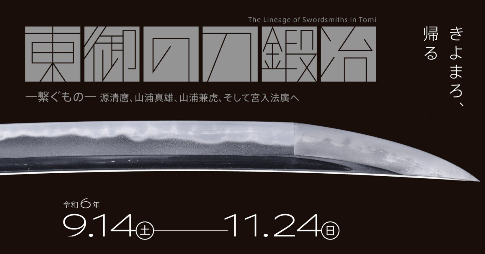 幕は閉じ、そして物語は繋がっていくー刀剣展を終えてー|長野県東御市 幕は閉じ、そして物語は繋がっていくー刀剣展を終えてー|長野県東御市