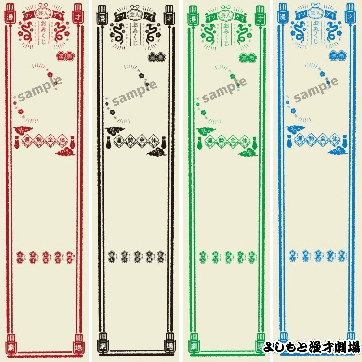 1/1(水)発売🎯今年もあります！！マンゲキ芸人おみくじ2025