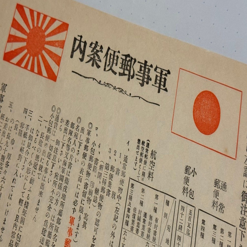 戦地の兵隊に送る軍事郵便、料金や諸注意を徹底ー出征兵士の地元では
