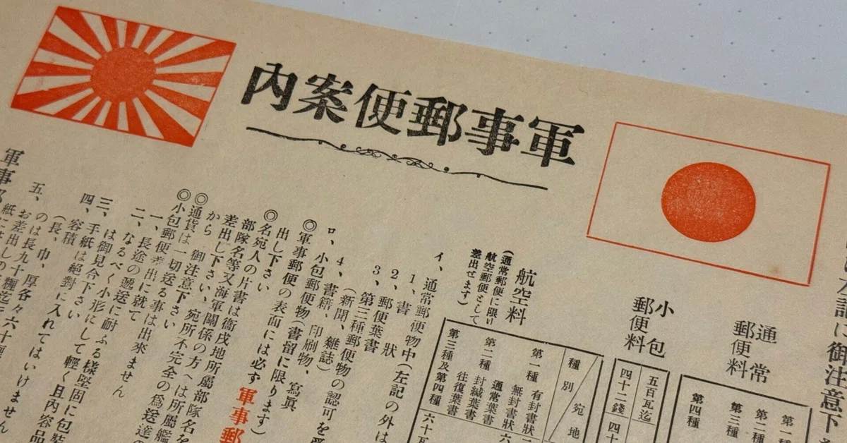 戦地の兵隊に送る軍事郵便、料金や諸注意を徹底ー出征兵士の地元では