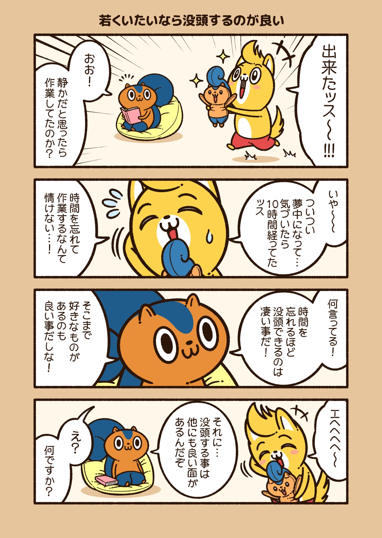 アニワル 若くいたいなら没頭するのが良い コハラモトシ Note