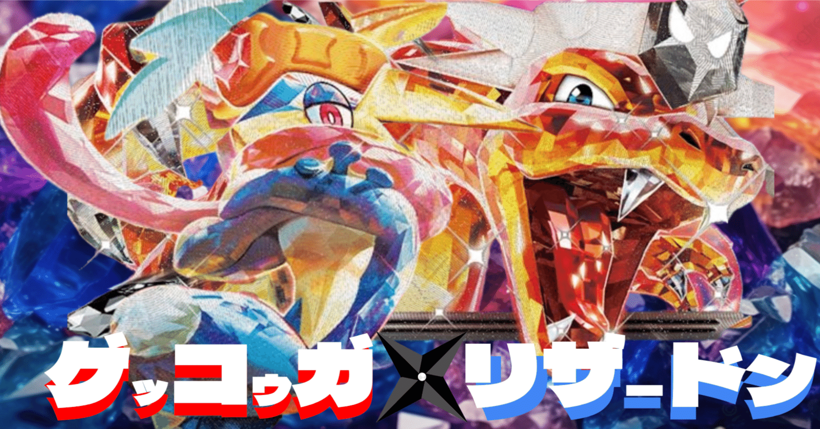 シティ3期連続予選突破】ゲッコウガex×リザードンexデッキの変遷＆解説