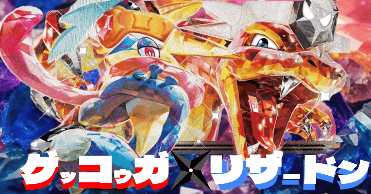 シティ3期連続予選突破】ゲッコウガex×リザードンexデッキの変遷＆解説