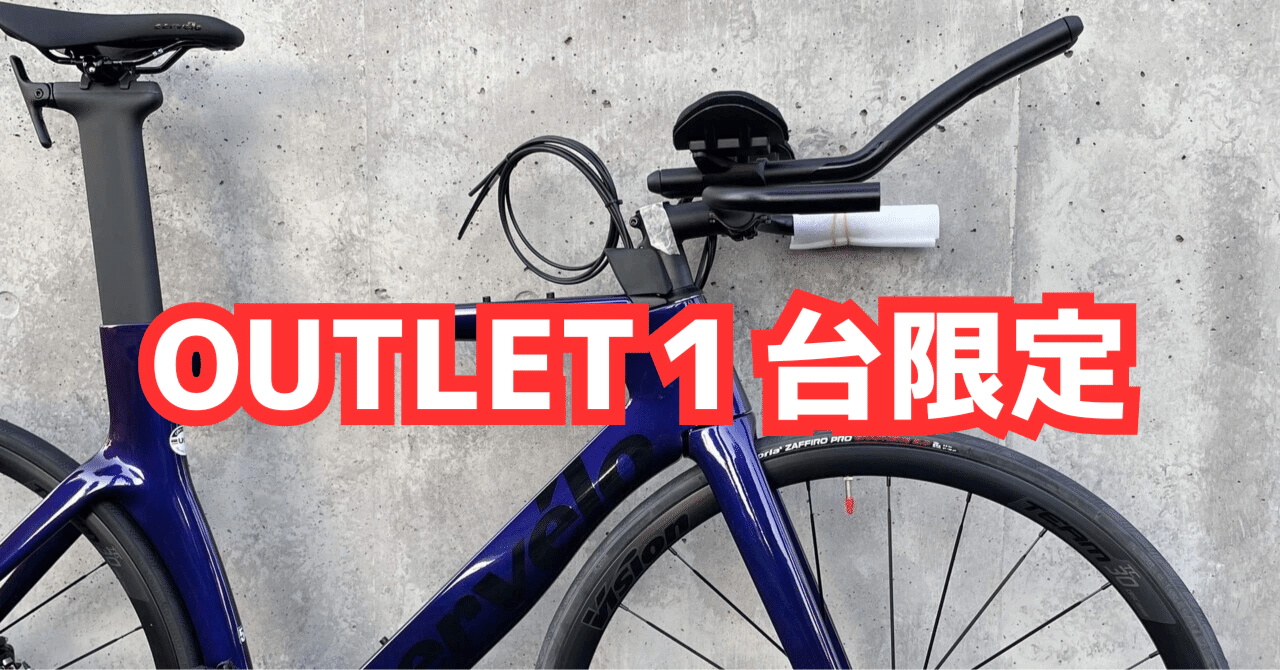 アウトレット限定1台】Cervelo P 特別完成車スペシャルオファー｜BIKE