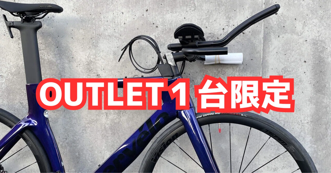 アウトレット限定1台】Cervelo P 特別完成車スペシャルオファー｜BIKE