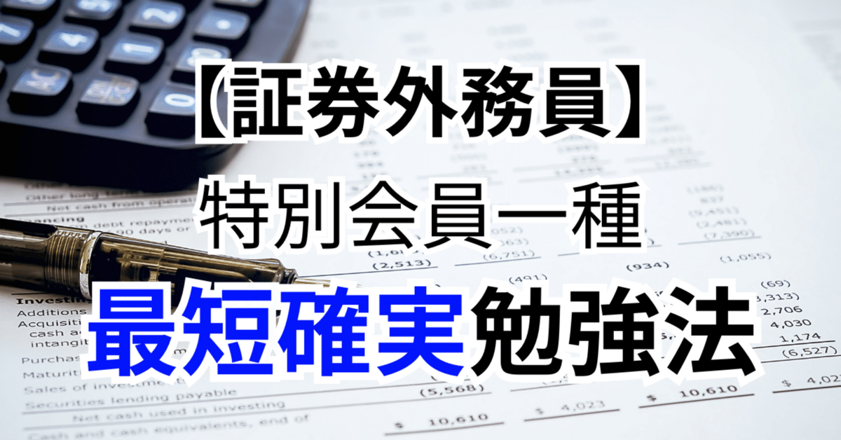証券外務員 特別会員一種】 効率よく1ヶ月で合格する勉強法｜く