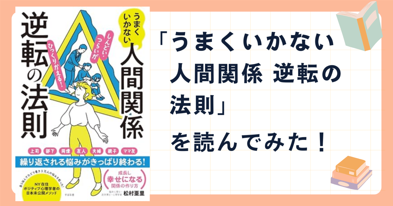 「うまくいかない人間関係　逆転の法則」を読んでみた！｜シブ@たび