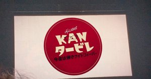 KANタービレ～今夜は帰さナイトフィーバー～ (Blu-ray) アップフロントワークス BD/スターダスト☆レビュー、馬場俊英