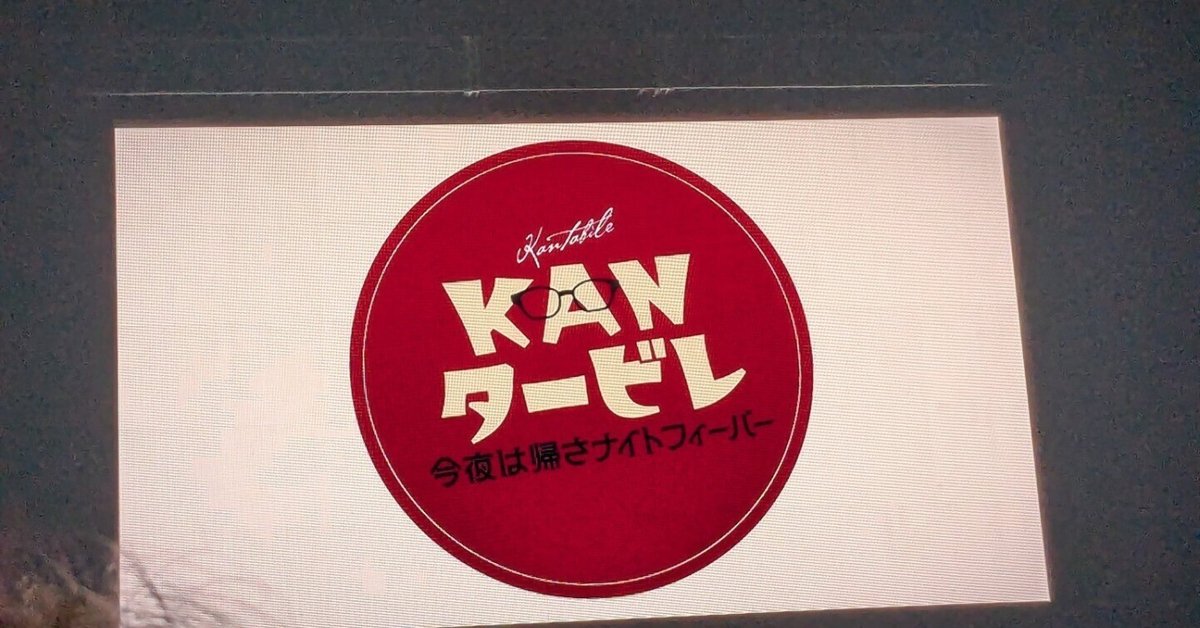 ライブレポ]2024/11/12 KANタービレ～今夜は帰さナイト