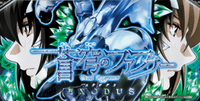 □蒼穹のファフナーEXODUS_天井期待値＆ゾーン期待値｜ヲ猿