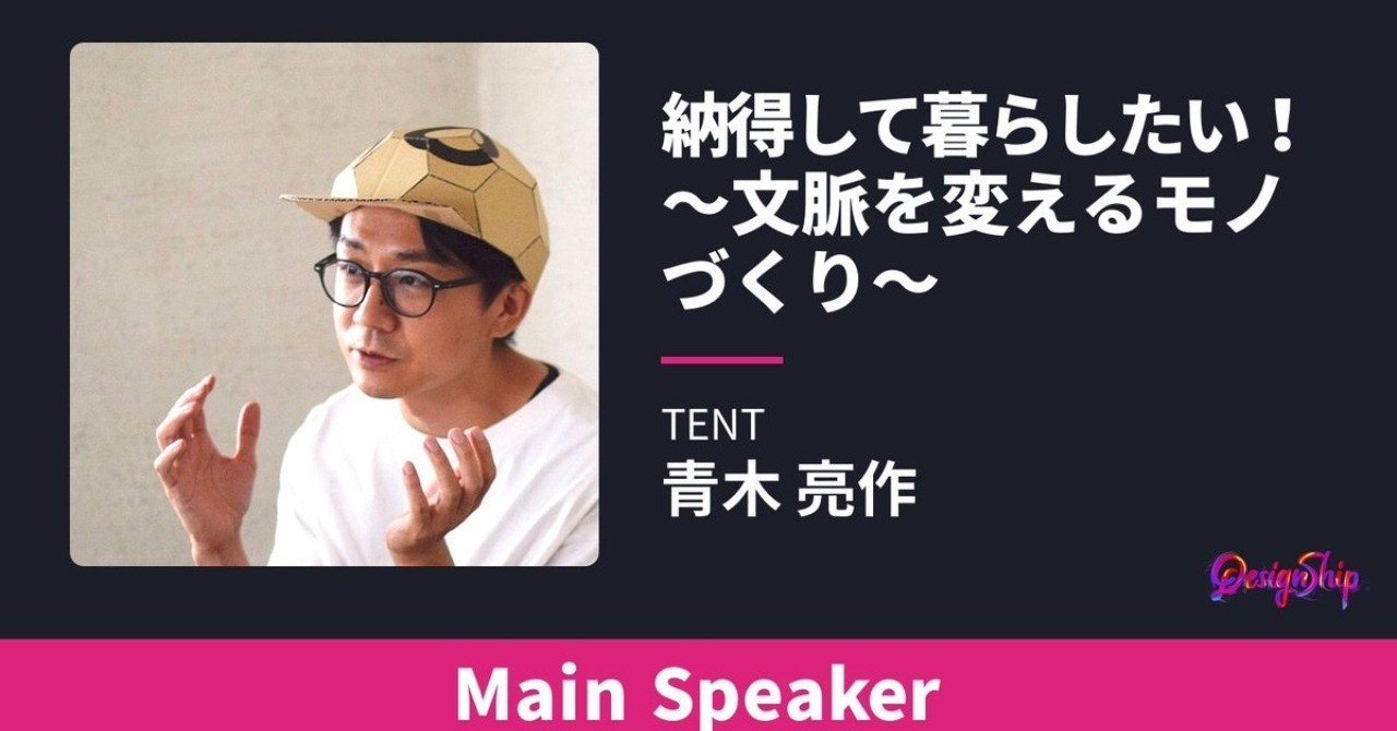 納得して暮らしたい！@designship2019＜前編＞｜あおき量産