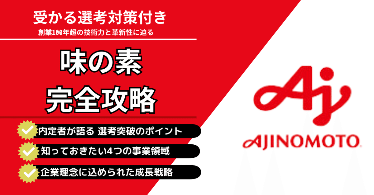 【完全攻略シリーズ】味の素への道-「受かる脳」の作り方【就活マニア公式】味の素　調味料の覇者 徹底企業分析 - 食品メーカー業界就活必勝法