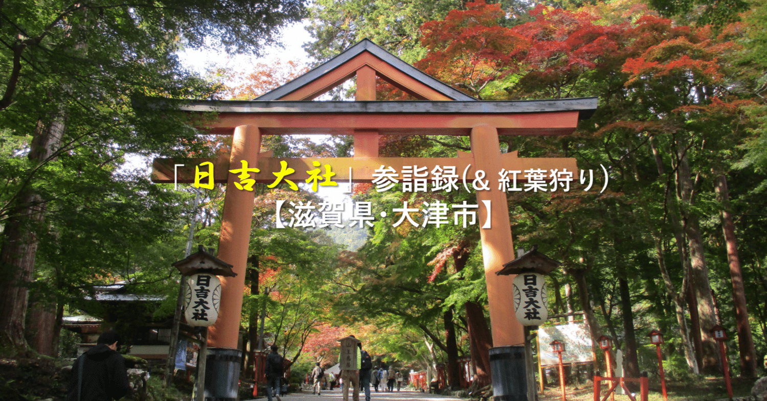 日吉大社大年表 日吉大社」参詣録（＆紅葉狩り）【滋賀県・大津市】｜GEnKU