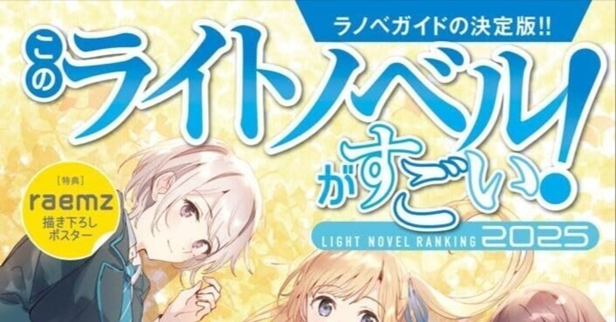 協力者投票作品発表】「このライトノベルがすごい！2025」宝島社