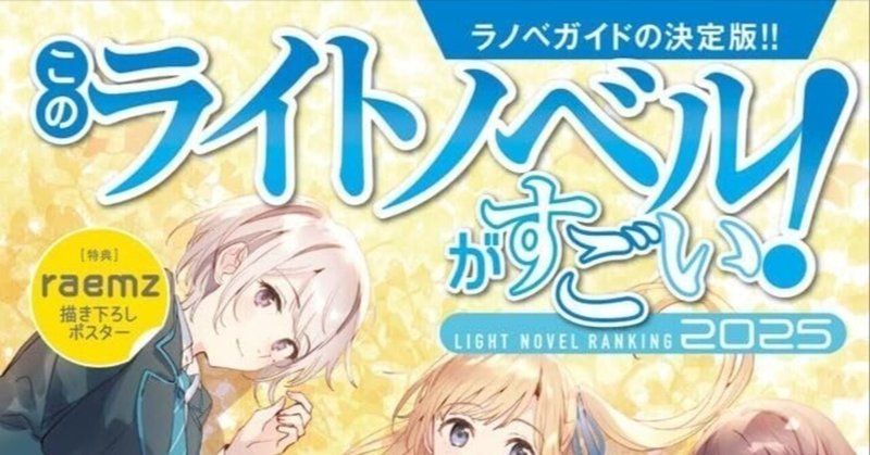 このライトノベルがすごい」の人気タグ記事一覧｜note ――つくる