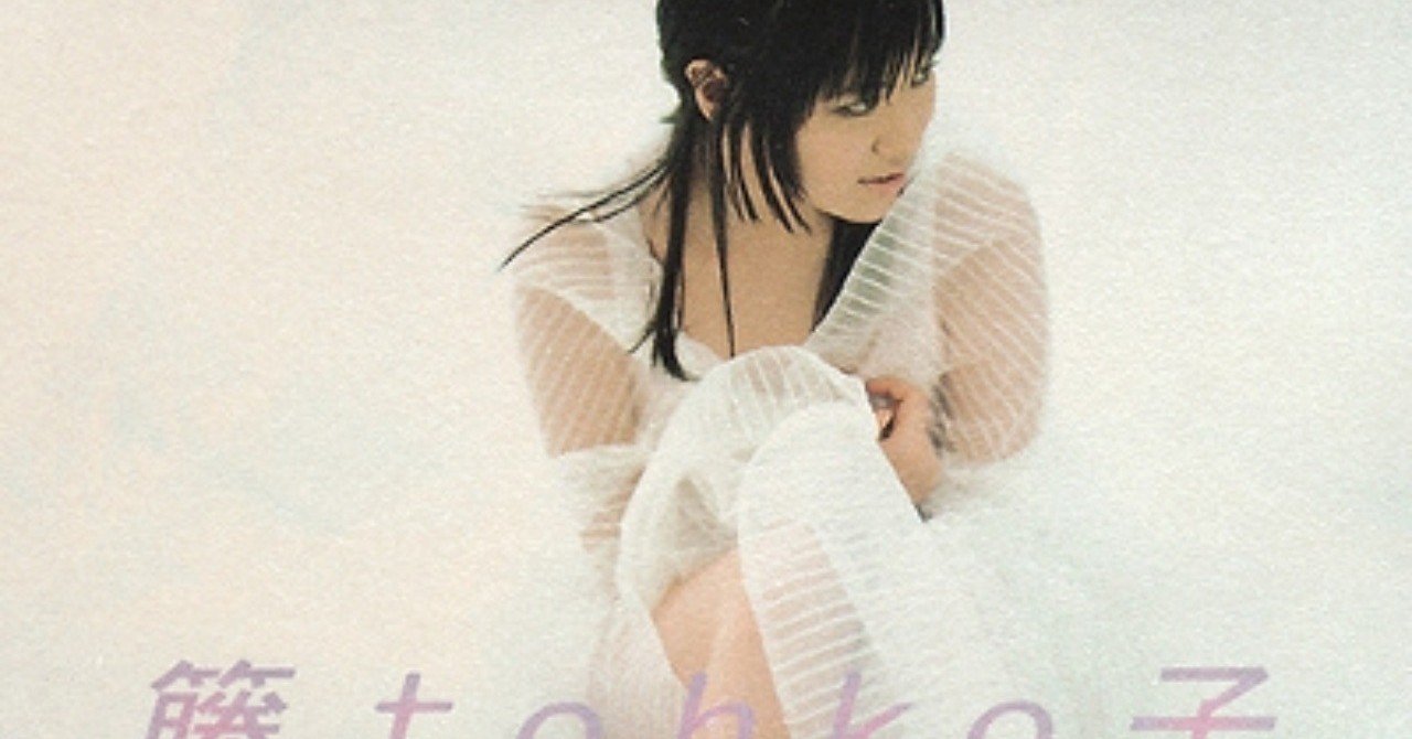 トーコの歌は小室サウンドのトッププロデュース作品:tohko - 籐子(1998年8月26日)