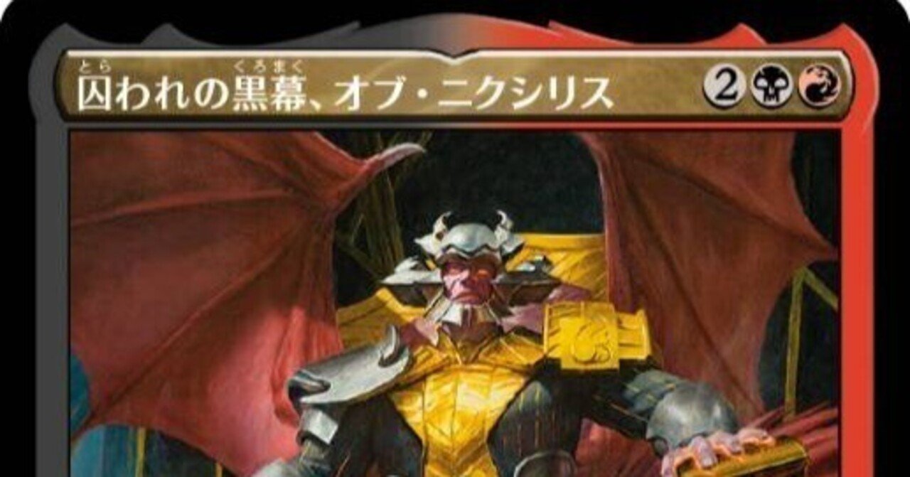 EDH《囚われの黒幕、オブ・ニクシリス》について（仮）｜シーエフ