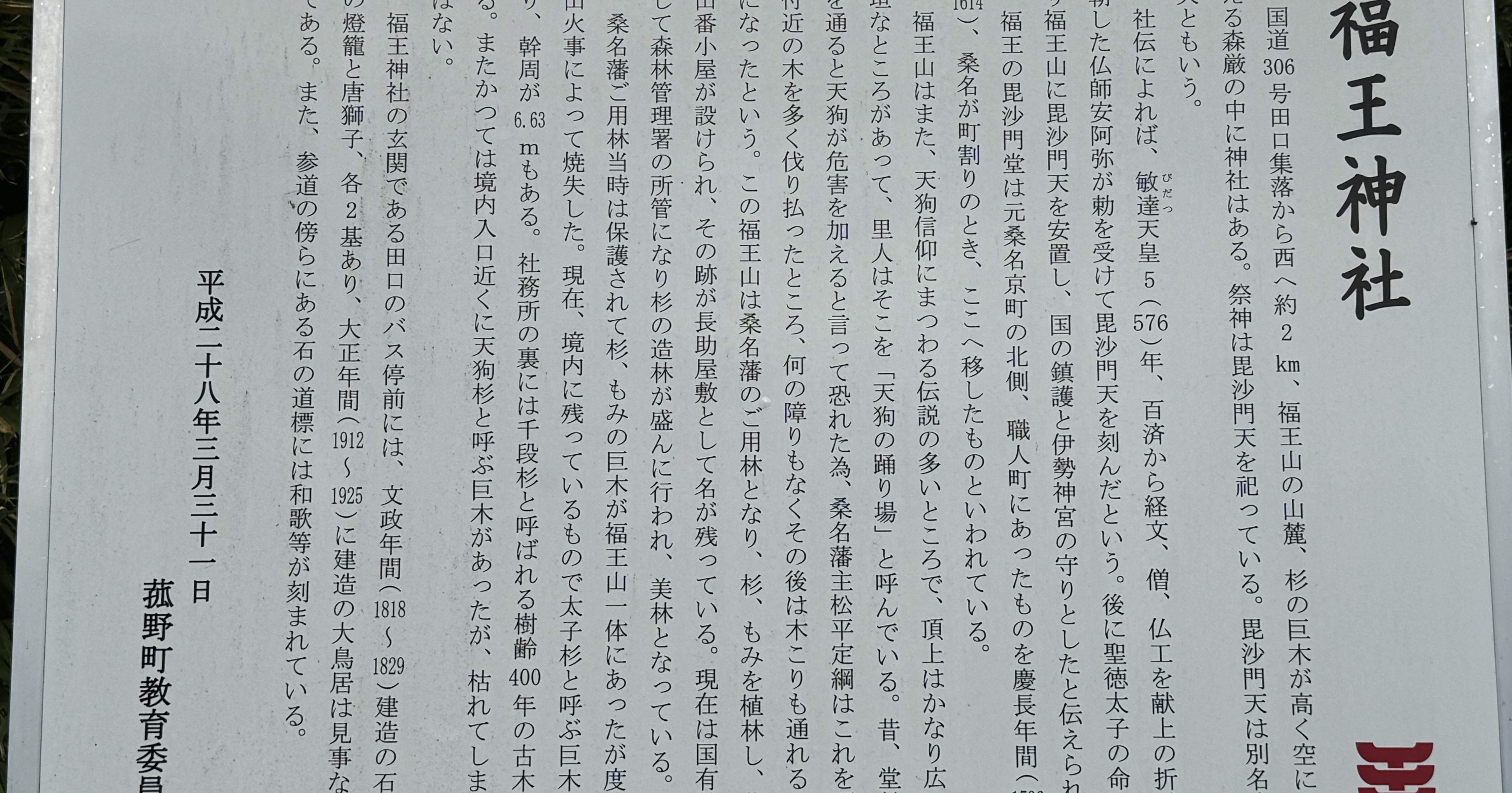 三重県 福王神社 毘沙門天さんと、天狗と、龍、そして、聖徳太子｜ネコ隊長
