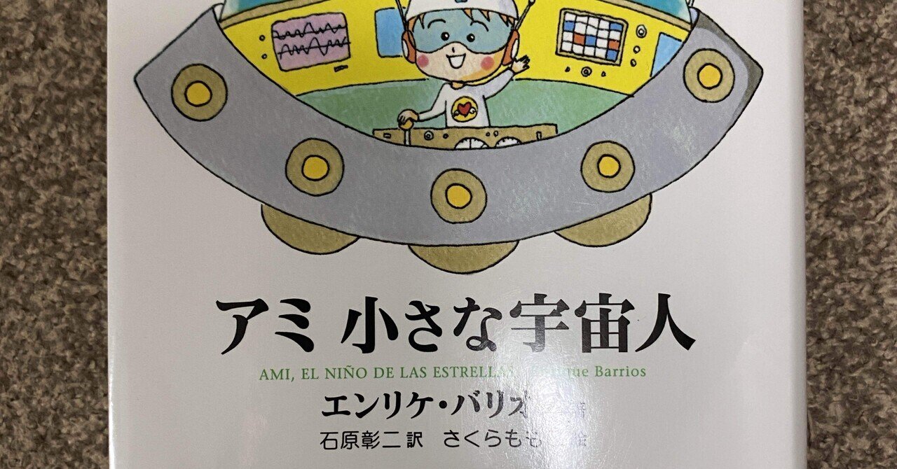 Amazon.co.jp: アミ小さな宇宙人 (超知ライブラリー) : エンリケ