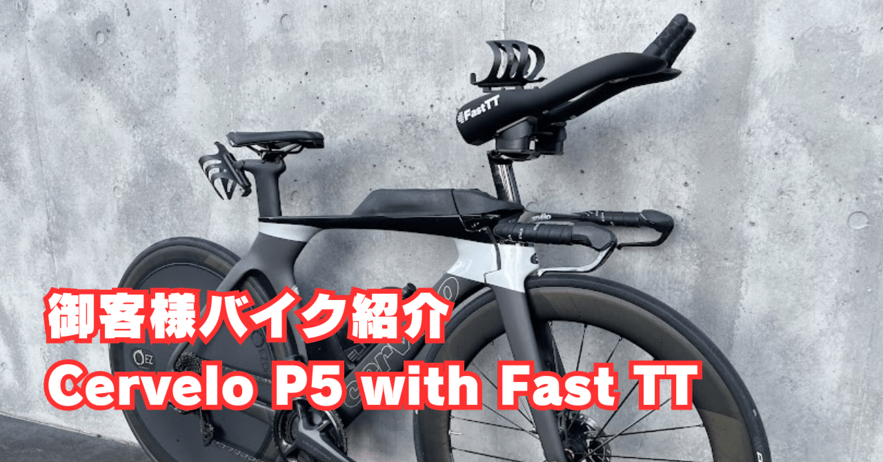 御客様バイク紹介 Cervelo P5 with Fast TT Aero Bars｜BIKE SHOP