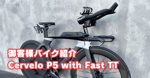 旧モデル情報】Cervelo P5 フレームセット｜BIKE SHOP FORZA の note