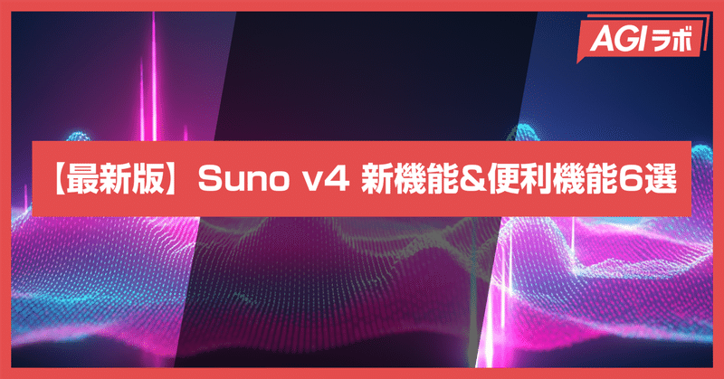 【2024年最新版】Suno v4徹底解説！新機能と便利機能6選