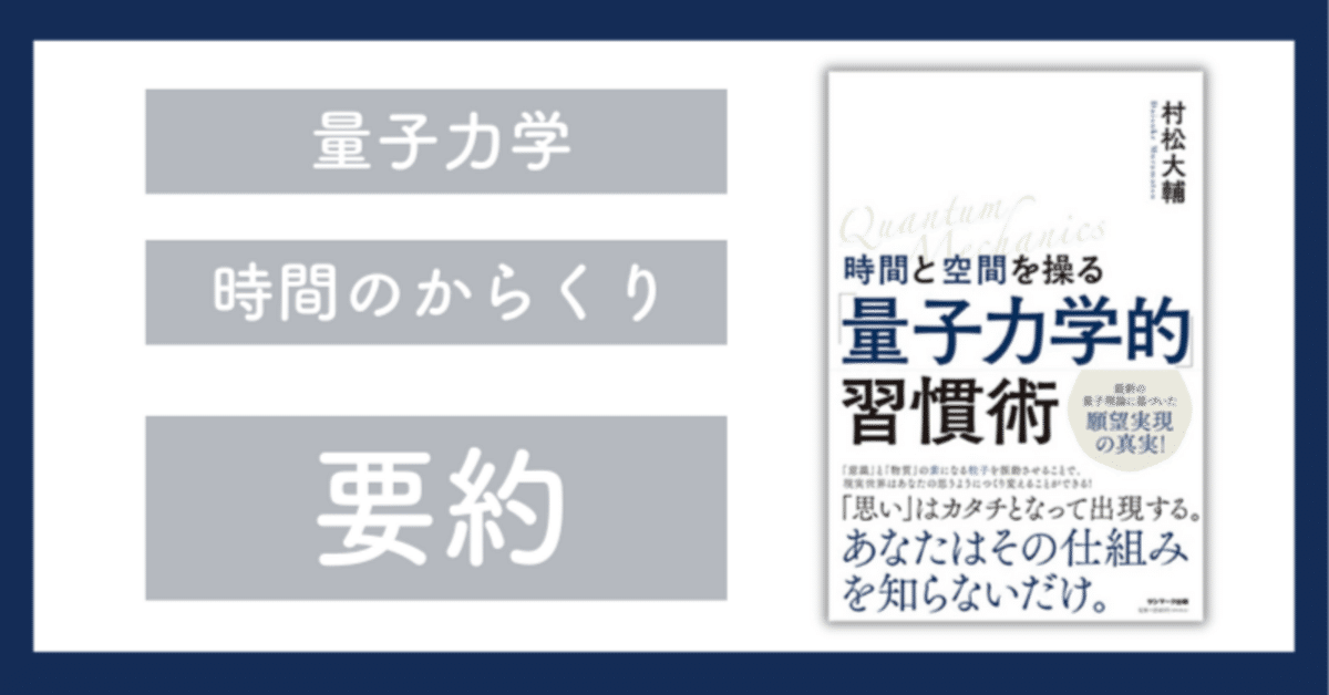 量子力学的習慣術 村松大輔著 時間と空間を操る「量子力学的」習慣術 村松大輔著を読みました