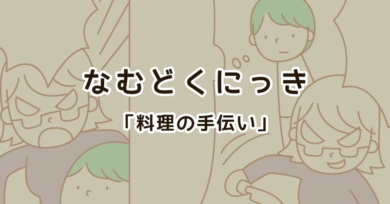 料理の手伝い 親がマウンティングしてくる話 なむ Note
