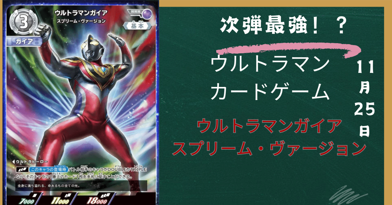 次弾最強！？ ウルトラマンガイア スプリーム・ヴァージョン カード