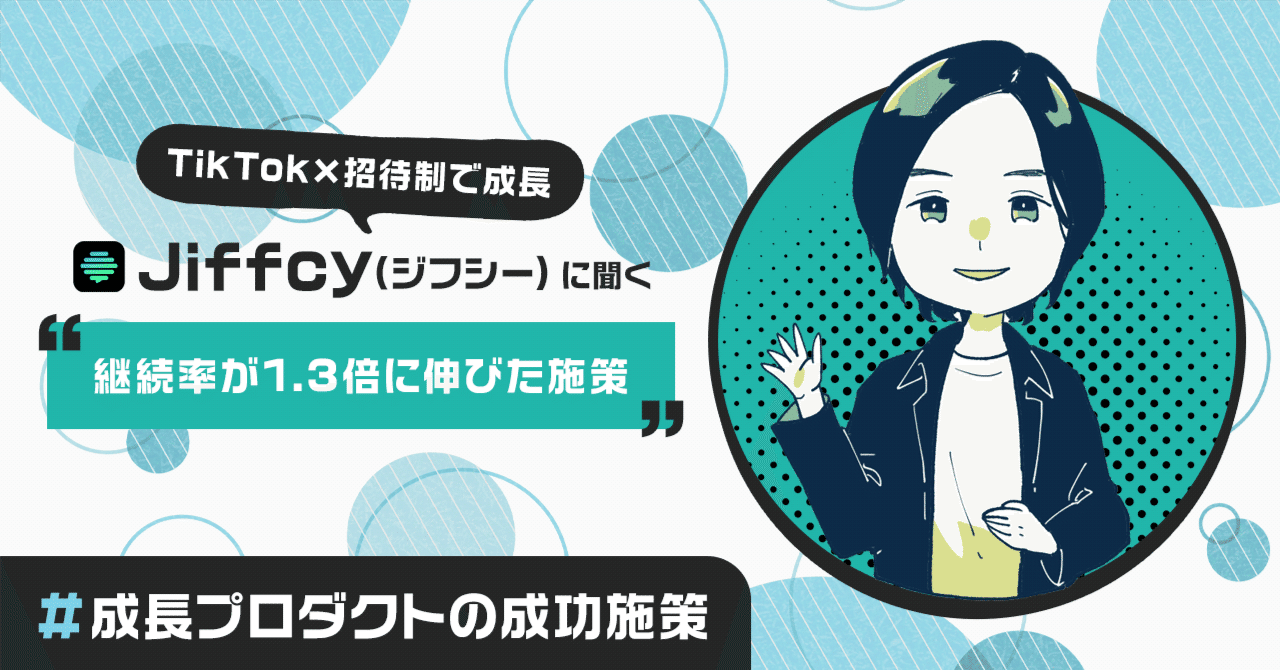 TikTok×招待制で成長。新興SNSアプリの「Jiffcy」に聞く、アプリのUIを