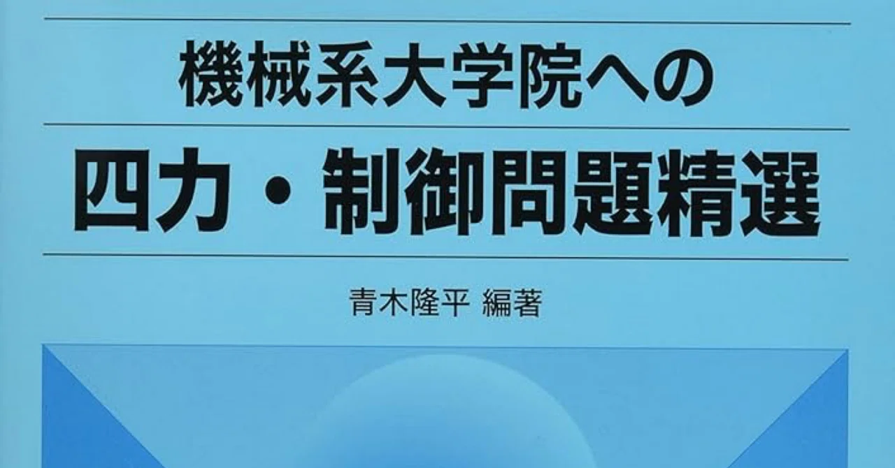 四力・制御問題精選 誤植リスト2025年1月現在｜ちー