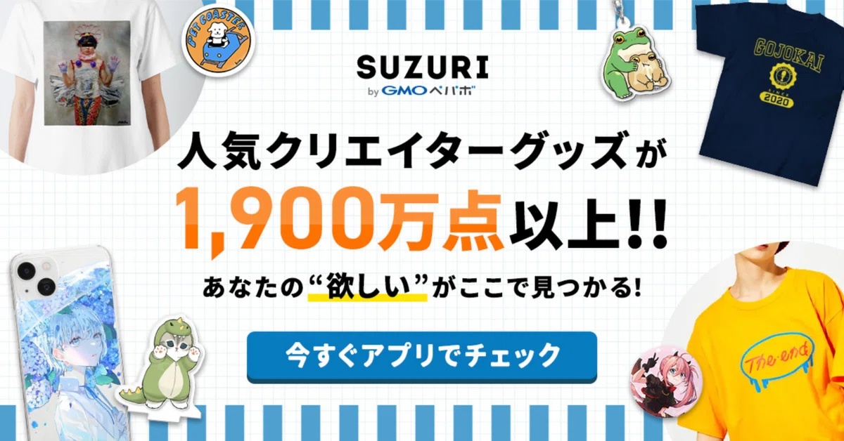クリエイター数No.1】オリジナルグッズを作る・売る・買うことができる 