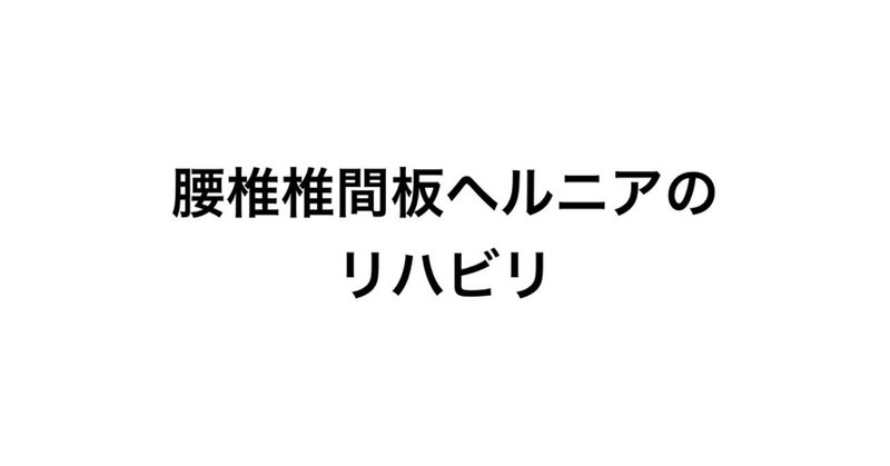 腰椎椎間板ヘルニアのリハビリ