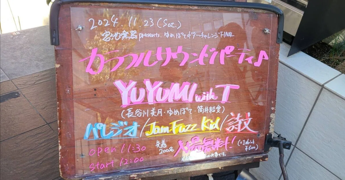 ライブレポート】2024/11/23 宮地楽器 presents ゆめぽてギター YUYUMI様、確認