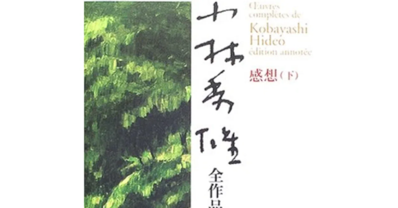 未完のベルクソン論『感想』のなかにある小林秀雄という批評家の「火薬
