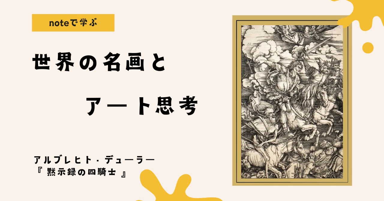 noteで学ぶ 世界の名画とアート思考 】 ルネサンス期の大ヒット作