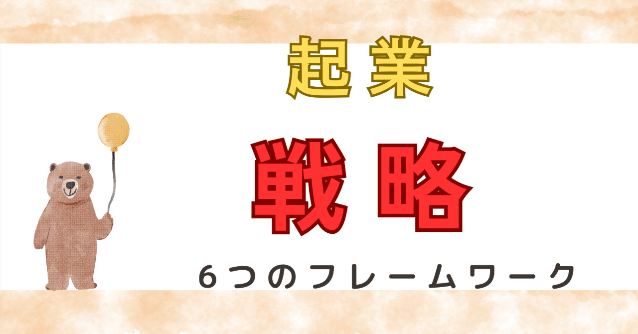起業戦略！失敗を避ける事業選びに使える6つのフレームワーク【戦略編