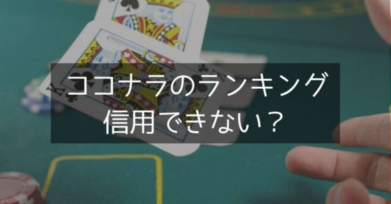 _闇_ココナラのランキングは信用できない_順位の付け方に疑問