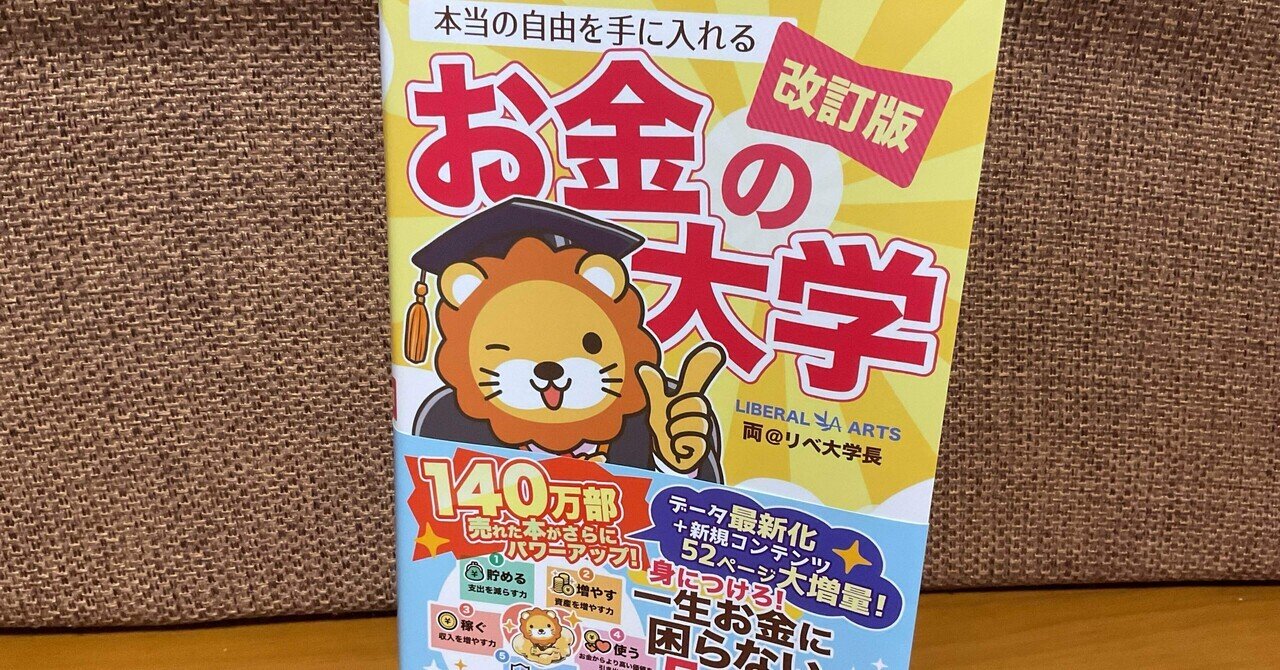 改訂版】本当の自由を手に入れる お金の大学 | 両＠リベ大学長