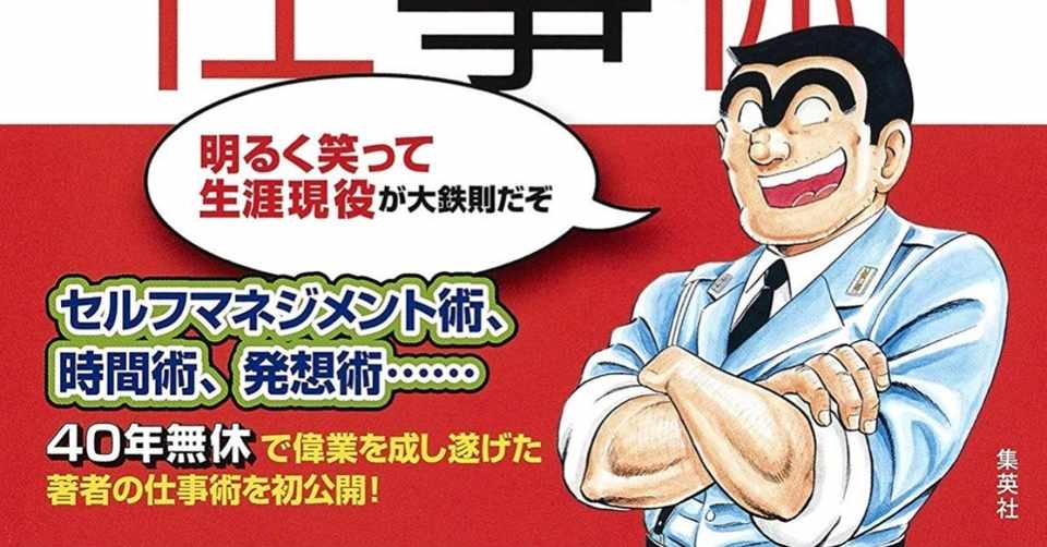 こち亀の秋本治先生は 週5日の9時 19時勤務で 徹夜はしない漫画家だったらしい 徳力基彦 Tokuriki Note