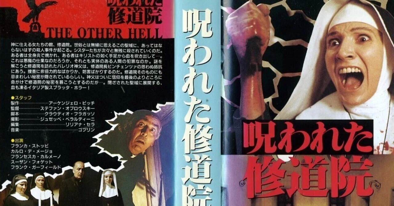 廃盤 DVD 呪われた修道院('80伊) ブルーノ・マッテイ リーフレット付き 67）呪われた修道院｜もっちー