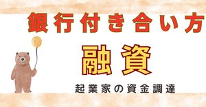 起業ファイナンスの極意！失敗から学ぶエクイティ調達方法【資金編①